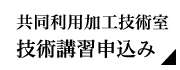 共同利用加工技術室技術講習申込み